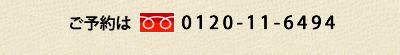 ご予約は0120-11-6494