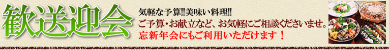 忘新年会・歓送迎会にもご利用いただけます