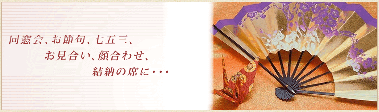 お見合い・顔合わせ・結納の席に・・・