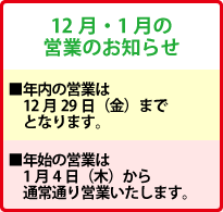 ★12月・1月の営業のお知らせ★