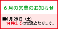6月の営業のお知らせ