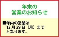 年末の営業のお知らせ