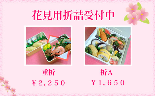 花見用折詰受付中