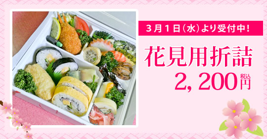 花見用折詰 3月1日より受付中！