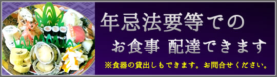 年忌法要等でのお食事　配達できます。