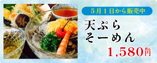 天ぷらそーめん5月1日より販売中