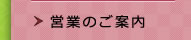営業のご案内