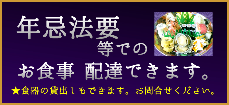 年忌法要等でのお食事　配達できます。