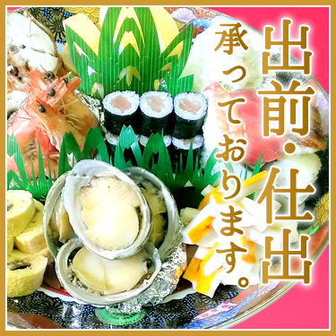出前・仕出し承っております。
