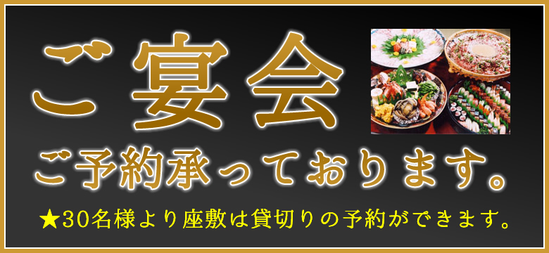 ご宴会承っております