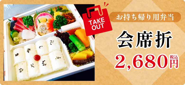 お持ち帰り用弁当