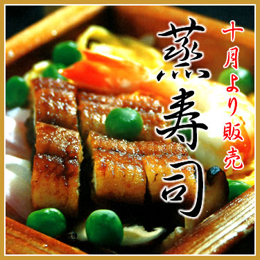 蒸し寿司