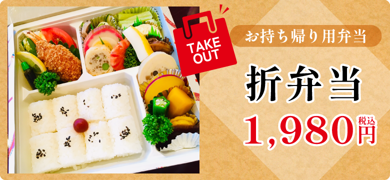 お持ち帰り用弁当
