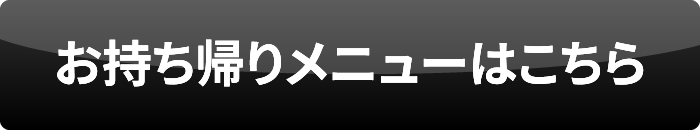 お持ち帰りメニューはこちら