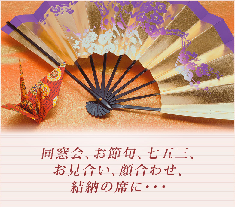 同窓会、お節句、七五三、お見合い、顔合わせ、結納の席にご利用ください