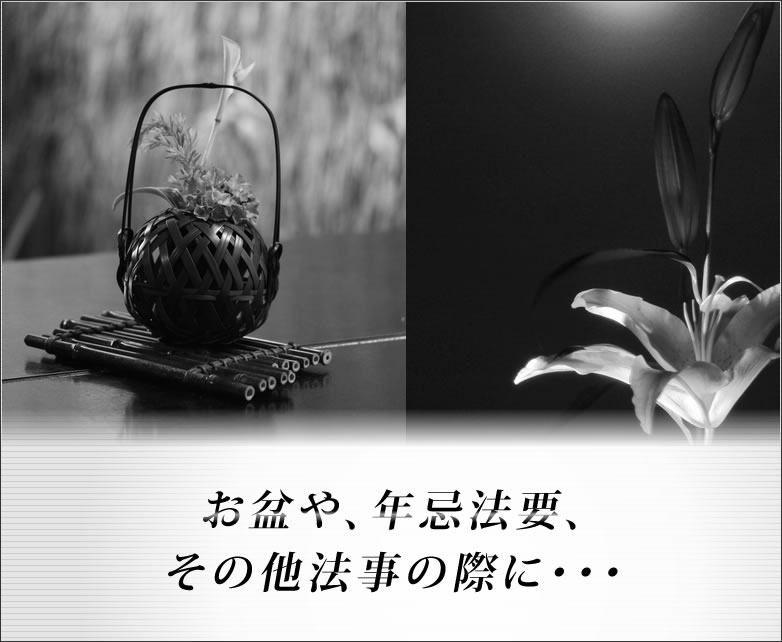 お盆や、年忌法要、その他法事の際に・・・
