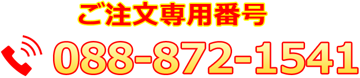 ご注文専用番号088-872-1541
